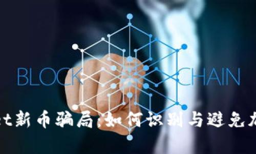 揭秘tpWallet新币骗局：如何识别与避免加密资产诈骗