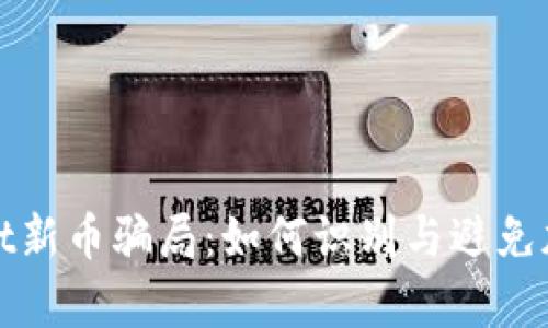 揭秘tpWallet新币骗局：如何识别与避免加密资产诈骗