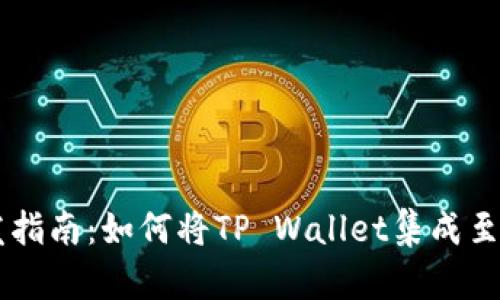 DeFi开发指南：如何将TP Wallet集成至您的项目