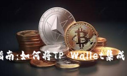 DeFi开发指南：如何将TP Wallet集成至您的项目