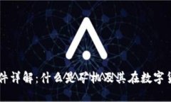 区块链币硬件详解：什么