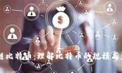区块链比特币：理解比特