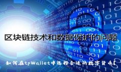 如何在tpWallet中选择合适的