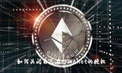 如何关闭自己在tpWallet的授