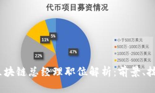 2023年最新区块链总经理职位解析：前景、技能与发展机会