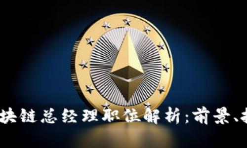 2023年最新区块链总经理职位解析：前景、技能与发展机会