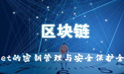 tpWallet的密钥管理与安全保护全面指南
