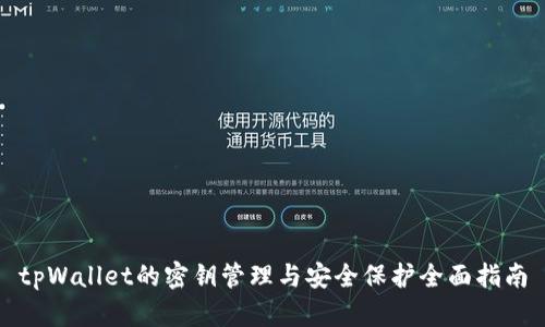 tpWallet的密钥管理与安全保护全面指南