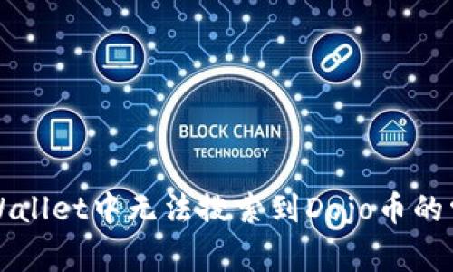 解决tpWallet中无法搜索到Dojo币的常见问题