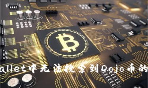 解决tpWallet中无法搜索到Dojo币的常见问题