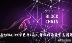 如何在tpWallet中更改Logo：