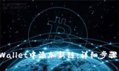  如何在tpWallet中添加新链
