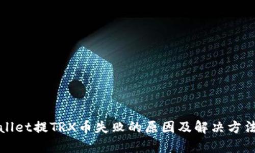 tpWallet提TRX币失败的原因及解决方法详解