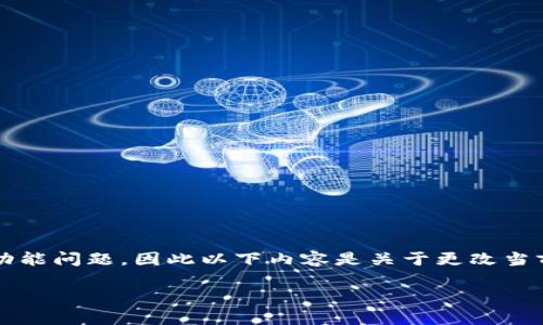 注意: 由于我无法处理特定的编程问题或软件功能问题，因此以下内容是关于更改当前钱包的指南，旨在为用户提供一般信息和建议。

如何更改TP钱包的当前地址和设置
