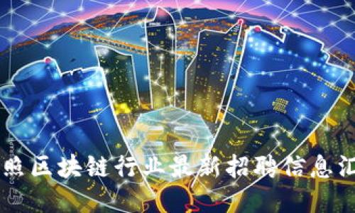 日照区块链行业最新招聘信息汇总
