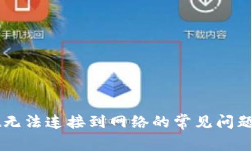 解决tpWallet无法连接到网络的常见问题及其解决方案