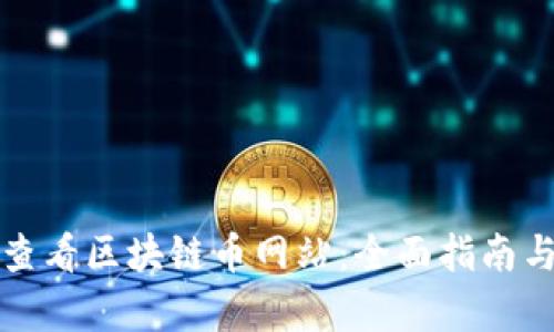 如何有效查看区块链币网站：全面指南与资源推荐