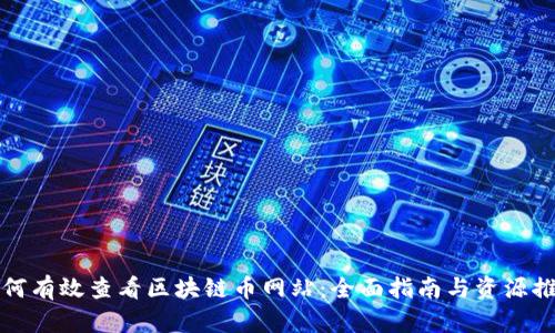 如何有效查看区块链币网站：全面指南与资源推荐