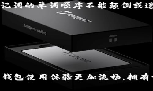  解决tpWallet余额不更新的原因及解决方案 / 
 guanjianci tpWallet, 余额更新, 钱包问题, 加密货币 /guanjianci 

### 一、引言

在现代数字货币的快速发展中，钱包的使用变得越来越普遍。tpWallet作为一种相对新颖的加密货币钱包，其用户数量逐渐增加。然而，在使用过程中，很多用户都反映在tpWallet中余额更新不及时的问题，这常常导致他们在交易时感到困惑和无奈。本文将深入探讨tpWallet余额不更新的原因以及如何解决这些问题，帮助用户更好地使用这一钱包。

### 二、tpWallet余额不更新的可能原因

#### 1. 网络连接问题

tpWallet是一个需要实时连接互联网才能更新余额的数字钱包。如果你遇到余额不更新的情况，首先检查你的网络连接是否正常。若网络不稳定或者连接中断，钱包可能无法从区块链上获取最新的余额信息。

#### 2. 区块链确认延迟

加密货币交易需要在区块链上得到确认。这一过程可能因网络拥堵或者交易费用设置不合理而延迟，导致你的tpWallet余额无法及时更新。此外，某些小型副链或者新兴的加密货币，确认时间可能更久，这也是造成余额不更新的原因之一。

#### 3. 应用程序bug

任何软件都有可能存在bug，tpWallet也不例外。如果你发现余额长时间没有更新，可以尝试更新应用程序至最新版本。开发者会定期发布补丁和更新来修复已知问题，确保用户能够正常使用功能。

#### 4. 账户安全设置

某些钱包的安全设置可能导致余额更新出现延迟。例如，有些钱包会在进行 certain 操作时要求用户进行身份验证，这样会导致实现业务的速度变慢。确保你的账户安全设置不过于严格，能够方便进行余额更新。

### 三、解决tpWallet余额不更新问题的方法

#### 1. 检查网络连接

首先确保你的设备已经连接到互联网，可以尝试重启路由器或切换网络。此外，使用VPN可能会帮助你更好地连接到网络，尤其是在某些地区，网络访问受到限制的情况下。

#### 2. 等待区块确认

如果你刚刚进行了一笔交易，可以稍等片刻，观察交易是否会在一段时间后得到确认。你可以在区块链浏览器上输入你的交易ID（TXID）来查看交易状态，关注交易的确认数。

#### 3. 更新应用程序

定期检查tpWallet的版本，确保你使用的是最新版本，防止因旧版本导致余额不更新的问题。在应用商店搜索tpWallet，并查看是否有更新提示。

#### 4. 重新启动应用程序或设备

有时候，简单的操作能够解决很多问题。尝试关闭并重新启动tpWallet应用程序，或者重启设备，看看余额是否能及时更新。

### 四、相关问题及解答

#### 问题1：如何确保我在tpWallet内的资产是安全的?

在使用数字钱包时，保障资产安全至关重要。有很多因素和措施可以帮助用户确保在tpWallet内的资产安全：

##### 1. 使用强密码

确保你的tpWallet账户设置了复杂且独特的密码，用字母、数字和特殊字符的组合来增加密码强度，避免使用容易猜测的信息。

##### 2. 开启双重认证

很多钱包都提供双重认证的功能，这是加强账户安全的一种有效方式。无论是短信验证还是谷歌验证器，至少确保要有一种身份验证方式，以防他人获取你的账户。

##### 3. 备份助记词

每个wallet都提供助记词 (种子词) 用于备份和恢复账户，确保将它们安全地储存，不要随意泄露给他人。在使用专用设备或纸张上记录助记词，确保他们不被黑客或恶意软件访问。

##### 4. 关注可疑活动

定期检查你的账户交易记录，任何异常的交易都需要引起重视。如果发现了未授权交易，及时联系tpWallet的客服，冻结账户以保护资产。

#### 问题2：tpWallet支持哪些币种?

tpWallet支持多种加密货币，这使其成为一个多元化的选择，满足不同用户的需求。如下是一些tpWallet常见支持的币种：

1. **比特币(BTC)** - 作为第一个数字货币，比特币是大多数钱包首先支持的货币。
2. **以太坊(ETH)** - 以太坊的钱包支持智能合约功能，广受开发者和用户的欢迎。
3. **瑞波币(XRP)** - 瑞波币采用分布式账本，快速高效。
4. **莱特币(LTC)** - 莱特币是比特币的“轻量版”，交易速度更快。
5. **稳定币** - 支持USDT，USDC等与法币挂钩的稳定币，使得用户能够避开市场波动。

需要注意的是，不同版本的tpWallet可能对某些币种的支持程度不同，用户在使用前应确认支持的币种列表。定期查看tpWallet官网以获得最新资讯。

#### 问题3：如何进行交易手续费的设置？

交易手续费是使用加密货币进行交易时不可避免的一个因素，高手续费会影响交易速度，而低手续费则可能导致交易被延误或不被确认。以下是一些设置交易手续费的方法与建议：

1. **理解手续费技术**：首先要了解交易手续费的工作原理。手续费直接与网络负荷相对，网络繁忙时需要设置更高的手续费，以增加交易被确认的优先级。

2. **交易时机选择**：在交易执行时注意选择合适的时间。有些时段（比如非峰时段）网络使用较少，相应地手续费会更加合理。

3. **手续费选项**：在tpWallet进行交易时，系统通常会给出多种手续费选项，包括标准手续费和自定义费率。可根据自己的需求选择设置合理手续费。

4. **了解行情**：通过一些第三方的区块链数据平台，了解当前市场上的交易手续费情况，做合理的调整。

#### 问题4：tpWallet如何进行备份和恢复？

备份和恢复是任何加密货币钱包中至关重要的一部分。用户需定期备份其钱包，以防设备损坏或者丢失。tpWallet的备份和恢复可以通过以下步骤进行：

##### 1. 备份助记词

首先，进入tpWallet的设置界面，找到“备份”选项，系统会给出助记词。这是一组可以恢复账户的重要信息。请务必复制并将其安全保管。例如：在纸面上书写，并存放在一个安全的地方，确保无法被他人获取。

##### 2. 导出私钥

如果你熟悉钱包操作，也可考虑导出私钥。私钥可以直接用来恢复钱包和管理资产。但由于私钥极其重要，请务必保管好，防止被黑客窃取。

##### 3. 恢复钱包

当你需要恢复钱包时，打开tpWallet进行“恢复钱包”的操作。在输入助记词或私钥后，钱包会加载所有以此为基础的资产信息。确保在输入助记词时：要检查没有拼写错误；助记词的单词顺序不能颠倒或遗漏。

##### 4. 进行安全检查

恢复完成后，建议对钱包进行一次安全检查，确认余额是否正常，有无异常交易，确保资产安全。

### 五、结论

tpWallet作为一种新兴的数字资产管理工具，虽然很便利，但在使用过程中，会在一定程度上出现余额不更新等问题。通过上述方法，用户可以有效排查和解决这类问题，确保钱包使用体验更加流畅。拥有一个安全的数字货币钱包是每一个投资者的责任，通过理解和掌握相关技巧，可以最大限度地保障资产安全及操作效率。希望本文能对你在使用tpWallet的过程中有所帮助。