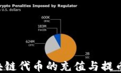 
如何进行区块链代币的充值与提币：全方位指南