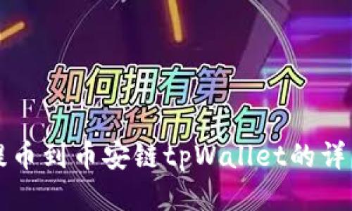 火币提币到币安链tpWallet的详细指南