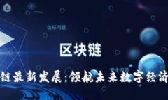 杭州区块链最新发展：领