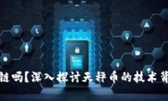 天秤币是区块链吗？深入