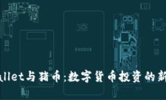 tpWallet与猪币：数字货币投
