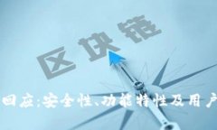 tpWallet最新回应：安全性、