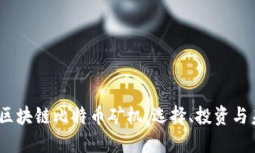 2023年区块链比特币矿机：选择、投资与未来趋势