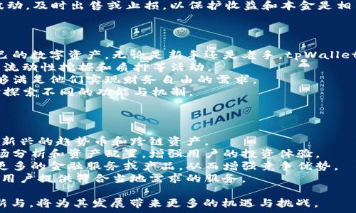   
tpWallet是如何盈利的？全面解析其赚钱模式

关键词  
tpWallet, 赚钱模式, 加密货币, 区块链/guanjianci

随着数字货币的迅猛发展，越来越多的投资者和用户开始关注各种加密货币钱包。而 tpWallet 作为一个新兴的数字资产管理平台，因其独特的赚钱模式和用户体验而备受关注。本文将深入探讨 tpWallet 的赚钱模式，探索其运作机制、优势、潜在风险以及如何利用这个平台实现盈利。

tpWallet的基本介绍
tpWallet 是一个旨在简化数字资产管理的智能手机应用程序，支持多种加密货币的存储、交易及转换。它集成了用户友好的界面和强大的安全措施，使得用户可以轻松方便地管理自己的数字资产。
该平台不仅仅是一个钱包，它还具备交易所的功能，让用户可以在平台内进行加密货币的买入和卖出。同时，tpWallet 还提供了收益生成服务，如流动性挖掘、质押等，以帮助用户在持有资产的同时获得收益。

tpWallet的赚钱模式详解
tpWallet 的赚钱模式主要可以分为几个方面：交易费用、流动性挖掘、质押收益、广告和增值服务。
strong1. 交易费用：/strong用户在平台内进行加密货币的买入和卖出时，tpWallet 会收取一定比例的交易费用。这个费用通常较为合理且透明，同时也能为平台的运营和发展提供资金支持。
strong2. 流动性挖掘：/strongtpWallet 提供了流动性挖掘的功能，用户可以将其资产提供给市场以换取流动性奖励。这一过程通常需要用户将资产锁定在平台，产生相应的回报。
strong3. 质押收益：/strong对于持有特定加密货币的用户，tpWallet 允许用户进行质押，即将一定数量的资产锁定在钱包中，从而获得相应的收益。这种方式不仅可以鼓励用户长期持有资产，还能增强平台的交易量。
strong4. 广告和增值服务：/strongtpWallet 还可能通过与其他合作伙伴的合作，以广告或增值服务的形式获取额外收入。这包括向用户提供推荐的投资产品、理财服务等。

tpWallet的安全性与风险控制
作为一个数字资产管理平台，安全性是用户最为关心的问题之一。tpWallet 在安全上采取了多重措施，例如多重签名、冷存储等，确保用户的资产安全。同时，平台也不断其技术以防止黑客攻击和数据泄露。
然而，尽管有很强的安全性保障，但用户仍需自行提高防范意识，例如定期更改密码、不轻信网络上的投资广告等。此外，数字货币本身的波动性和市场风险也需引起重视，用户在使用 tpWallet 时，应当具备一定的风险意识与管理能力。

如何在tpWallet上实现盈利
要在 tpWallet 上实现盈利，用户需要明确自己的投资目标并根据市场动态进行相应的策略调整。以下是一些实用的建议：
strong1. 熟悉市场：/strong了解加密货币市场的动态，包括新币种的推出、市场趋势以及主要政策法规等，能够帮助用户更好地做出决策。
strong2. 选择合适的资产：/strong投资之前，要仔细选择潜力大的数字资产，尽量避免投资那些不明朗的或热门的“山寨币”。
strong3. 进行流动性挖掘和质押：/strong通过参与流动性挖掘或进行资产质押，用户不仅能够获得额外的收入，还可以提升资产的使用效率。
strong4. 定期评估投资组合：/strong根据市场变化定期评估自己的投资组合及盈利情况，及时做出调整，以降低风险和最大化收益。

相关问题解答

问题一：tpWallet如何保障用户资产的安全？
tpWallet 在安全性方面采取了多种防护措施来确保用户的资产安全。这些措施包括但不限于：
strong1. 多重签名技术：/strongtpWallet 使用多重签名技术来提高账户的安全性。用户在进行资金转出时，需要经过多方签名才能完成，从而降低了被黑客攻击的风险。
strong2. 冷存储的应用：/strong大部分用户资产会存储在冷钱包中，冷钱包与互联网隔绝，防止黑客从线上攻击。同时，tpWallet 可能会定期将线上的资产转移到冷钱包中，以增强安全性。
strong3. 用户隐私保护：/strongtpWallet 采用了高度的隐私保护措施，包括加密用户数据等，让用户的个人信息和资产信息得到充分保障。
strong4. 24/7的监控机制：/strong为了及时发现任何可疑活动，tpWallet 有24小时的监控机制，能够及时做出响应。此外，用户也可以设置账户的安全提醒，以便于在出现异常情况时及时采取措施。
然而，用户在使用 tpWallet 的过程中，仍需提高自己的安全意识。例如，避免在公共网络环境下登录、定期更改密码、启用双重认证等都是保护账户的重要措施。

问题二：如何提高在tpWallet上的收益？
要在 tpWallet 上实现更高的收益，用户需要灵活应用平台的各种功能与工具。以下是一些具体建议：
strong1. 选择有潜力的资产：/strong在市场中选择一些具备成长潜力的资产进行投资，如一些新兴的区块链项目或有上升空间的应用代币。用户应当进行充足的功课与分析，识别市场趋势。
strong2. 参与流动性挖掘：/strongtpWallet 提供的流动性挖掘功能，是一种高效的资产利用方式。用户可以通过提供流动性来获得相应的奖励，不仅能增加资产的使用价值，还能带来可观的被动收入。
strong3. 考虑质押收益：/strongtpWallet 允许用户将数字资产进行质押，从而获取质押奖励。这既能激励用户长期持有资产，又能让他们在不被过度波动的情况下获得稳定的收益。
strong4. 定期调整投资组合：/strong随着市场的变化，用户应进行定期评估和调整投资组合。如果某类资产出现大的波动，及时出售或止损，以保护收益和本金是相当重要的。

问题三：tpWallet的用户群体是谁？
tpWallet 的用户群体非常广泛，涵盖了从初学者到专业交易员的各类用户。以下是一些具体的用户类型：
strong1. 加密货币投资者：/strongtpWallet 吸引了大量的加密货币投资者，他们希望通过这个平台来管理和增值自己的数字资产。无论是新手还是老手，tpWallet 为他们提供了易用的工具与资源。
strong2. 区块链项目参与者：/strong许多参与区块链项目的用户会使用 tpWallet 来存储与管理项目代币，同时参与流动性挖掘和质押等活动。
strong3. 追求财务自由的用户：/strong不少用户寻求在传统投资之外创造额外的收益，tpWallet 的各类功能恰好能够满足他们实现财务自由的需求。
strong4. 技术爱好者：/strong对区块链和加密货币感兴趣的技术爱好者也愿意使用 tpWallet 进行交流与分享，同时探索不同的功能与机制。

问题四：tpWallet的未来发展趋势是什么？
tpWallet 随着加密市场的发展，也在不断调整和其业务模式。以下是一些可能的发展方向：
strong1. 扩大代币支持范围：/strong为了吸引更多用户使用，tpWallet 将可能增加对更多加密货币的支持，包括一些新兴的趋势币和跨链资产。
strong2. 提升智能投资分析工具：/strongtpWallet 可能会开发更多智能投资分析工具，以帮助用户进行更精准的市场分析和资产配置，增强用户的投资体验。
strong3. 加强与金融机构的合作：/strong随着数字资产的合法化趋势，tpWallet 可以与传统金融机构进行合作提供更多的金融服务或产品，从而增强竞争优势。
strong4. 走向全球化市场：/strongtpWallet 有可能在国际市场上拓展，比如进军东南亚或欧美等市场，为不同地区的用户提供符合当地需求的服务。

总之，tpWallet 以其独特的赚钱模式和用户体验，不断吸引更多用户的关注。在安全性、收益、用户体验等方面的持续创新与，将为其发展带来更多的机遇与挑战。