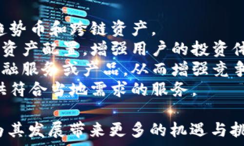   
tpWallet是如何盈利的？全面解析其赚钱模式

关键词  
tpWallet, 赚钱模式, 加密货币, 区块链/guanjianci

随着数字货币的迅猛发展，越来越多的投资者和用户开始关注各种加密货币钱包。而 tpWallet 作为一个新兴的数字资产管理平台，因其独特的赚钱模式和用户体验而备受关注。本文将深入探讨 tpWallet 的赚钱模式，探索其运作机制、优势、潜在风险以及如何利用这个平台实现盈利。

tpWallet的基本介绍
tpWallet 是一个旨在简化数字资产管理的智能手机应用程序，支持多种加密货币的存储、交易及转换。它集成了用户友好的界面和强大的安全措施，使得用户可以轻松方便地管理自己的数字资产。
该平台不仅仅是一个钱包，它还具备交易所的功能，让用户可以在平台内进行加密货币的买入和卖出。同时，tpWallet 还提供了收益生成服务，如流动性挖掘、质押等，以帮助用户在持有资产的同时获得收益。

tpWallet的赚钱模式详解
tpWallet 的赚钱模式主要可以分为几个方面：交易费用、流动性挖掘、质押收益、广告和增值服务。
strong1. 交易费用：/strong用户在平台内进行加密货币的买入和卖出时，tpWallet 会收取一定比例的交易费用。这个费用通常较为合理且透明，同时也能为平台的运营和发展提供资金支持。
strong2. 流动性挖掘：/strongtpWallet 提供了流动性挖掘的功能，用户可以将其资产提供给市场以换取流动性奖励。这一过程通常需要用户将资产锁定在平台，产生相应的回报。
strong3. 质押收益：/strong对于持有特定加密货币的用户，tpWallet 允许用户进行质押，即将一定数量的资产锁定在钱包中，从而获得相应的收益。这种方式不仅可以鼓励用户长期持有资产，还能增强平台的交易量。
strong4. 广告和增值服务：/strongtpWallet 还可能通过与其他合作伙伴的合作，以广告或增值服务的形式获取额外收入。这包括向用户提供推荐的投资产品、理财服务等。

tpWallet的安全性与风险控制
作为一个数字资产管理平台，安全性是用户最为关心的问题之一。tpWallet 在安全上采取了多重措施，例如多重签名、冷存储等，确保用户的资产安全。同时，平台也不断其技术以防止黑客攻击和数据泄露。
然而，尽管有很强的安全性保障，但用户仍需自行提高防范意识，例如定期更改密码、不轻信网络上的投资广告等。此外，数字货币本身的波动性和市场风险也需引起重视，用户在使用 tpWallet 时，应当具备一定的风险意识与管理能力。

如何在tpWallet上实现盈利
要在 tpWallet 上实现盈利，用户需要明确自己的投资目标并根据市场动态进行相应的策略调整。以下是一些实用的建议：
strong1. 熟悉市场：/strong了解加密货币市场的动态，包括新币种的推出、市场趋势以及主要政策法规等，能够帮助用户更好地做出决策。
strong2. 选择合适的资产：/strong投资之前，要仔细选择潜力大的数字资产，尽量避免投资那些不明朗的或热门的“山寨币”。
strong3. 进行流动性挖掘和质押：/strong通过参与流动性挖掘或进行资产质押，用户不仅能够获得额外的收入，还可以提升资产的使用效率。
strong4. 定期评估投资组合：/strong根据市场变化定期评估自己的投资组合及盈利情况，及时做出调整，以降低风险和最大化收益。

相关问题解答

问题一：tpWallet如何保障用户资产的安全？
tpWallet 在安全性方面采取了多种防护措施来确保用户的资产安全。这些措施包括但不限于：
strong1. 多重签名技术：/strongtpWallet 使用多重签名技术来提高账户的安全性。用户在进行资金转出时，需要经过多方签名才能完成，从而降低了被黑客攻击的风险。
strong2. 冷存储的应用：/strong大部分用户资产会存储在冷钱包中，冷钱包与互联网隔绝，防止黑客从线上攻击。同时，tpWallet 可能会定期将线上的资产转移到冷钱包中，以增强安全性。
strong3. 用户隐私保护：/strongtpWallet 采用了高度的隐私保护措施，包括加密用户数据等，让用户的个人信息和资产信息得到充分保障。
strong4. 24/7的监控机制：/strong为了及时发现任何可疑活动，tpWallet 有24小时的监控机制，能够及时做出响应。此外，用户也可以设置账户的安全提醒，以便于在出现异常情况时及时采取措施。
然而，用户在使用 tpWallet 的过程中，仍需提高自己的安全意识。例如，避免在公共网络环境下登录、定期更改密码、启用双重认证等都是保护账户的重要措施。

问题二：如何提高在tpWallet上的收益？
要在 tpWallet 上实现更高的收益，用户需要灵活应用平台的各种功能与工具。以下是一些具体建议：
strong1. 选择有潜力的资产：/strong在市场中选择一些具备成长潜力的资产进行投资，如一些新兴的区块链项目或有上升空间的应用代币。用户应当进行充足的功课与分析，识别市场趋势。
strong2. 参与流动性挖掘：/strongtpWallet 提供的流动性挖掘功能，是一种高效的资产利用方式。用户可以通过提供流动性来获得相应的奖励，不仅能增加资产的使用价值，还能带来可观的被动收入。
strong3. 考虑质押收益：/strongtpWallet 允许用户将数字资产进行质押，从而获取质押奖励。这既能激励用户长期持有资产，又能让他们在不被过度波动的情况下获得稳定的收益。
strong4. 定期调整投资组合：/strong随着市场的变化，用户应进行定期评估和调整投资组合。如果某类资产出现大的波动，及时出售或止损，以保护收益和本金是相当重要的。

问题三：tpWallet的用户群体是谁？
tpWallet 的用户群体非常广泛，涵盖了从初学者到专业交易员的各类用户。以下是一些具体的用户类型：
strong1. 加密货币投资者：/strongtpWallet 吸引了大量的加密货币投资者，他们希望通过这个平台来管理和增值自己的数字资产。无论是新手还是老手，tpWallet 为他们提供了易用的工具与资源。
strong2. 区块链项目参与者：/strong许多参与区块链项目的用户会使用 tpWallet 来存储与管理项目代币，同时参与流动性挖掘和质押等活动。
strong3. 追求财务自由的用户：/strong不少用户寻求在传统投资之外创造额外的收益，tpWallet 的各类功能恰好能够满足他们实现财务自由的需求。
strong4. 技术爱好者：/strong对区块链和加密货币感兴趣的技术爱好者也愿意使用 tpWallet 进行交流与分享，同时探索不同的功能与机制。

问题四：tpWallet的未来发展趋势是什么？
tpWallet 随着加密市场的发展，也在不断调整和其业务模式。以下是一些可能的发展方向：
strong1. 扩大代币支持范围：/strong为了吸引更多用户使用，tpWallet 将可能增加对更多加密货币的支持，包括一些新兴的趋势币和跨链资产。
strong2. 提升智能投资分析工具：/strongtpWallet 可能会开发更多智能投资分析工具，以帮助用户进行更精准的市场分析和资产配置，增强用户的投资体验。
strong3. 加强与金融机构的合作：/strong随着数字资产的合法化趋势，tpWallet 可以与传统金融机构进行合作提供更多的金融服务或产品，从而增强竞争优势。
strong4. 走向全球化市场：/strongtpWallet 有可能在国际市场上拓展，比如进军东南亚或欧美等市场，为不同地区的用户提供符合当地需求的服务。

总之，tpWallet 以其独特的赚钱模式和用户体验，不断吸引更多用户的关注。在安全性、收益、用户体验等方面的持续创新与，将为其发展带来更多的机遇与挑战。