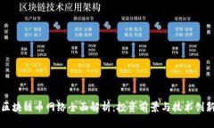 区块链币网络全面解析：