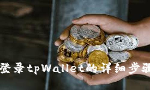 电脑上登录tpWallet的详细步骤与指南