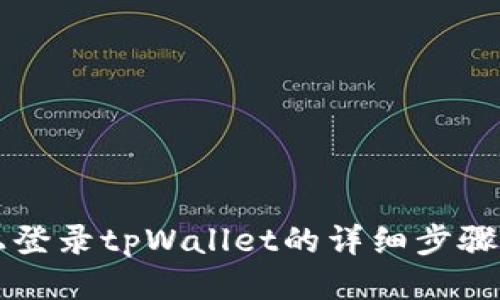 电脑上登录tpWallet的详细步骤与指南