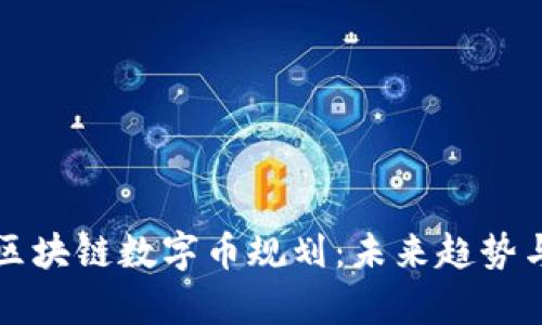 全面解析区块链数字币规划：未来趋势与战略布局