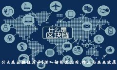 什么是区块链库币？深入