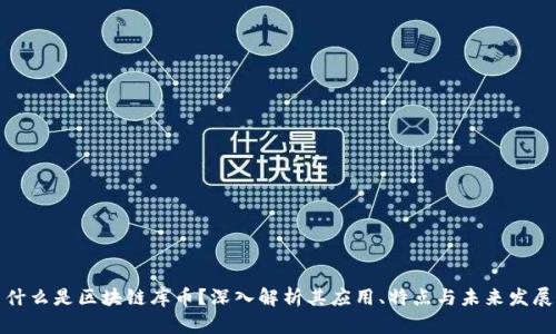 什么是区块链库币？深入解析其应用、特点与未来发展