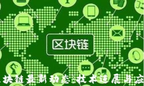 
中国移动区块链最新动态：技术进展与应用前景分析