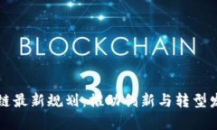 天津市区块链最新规划：