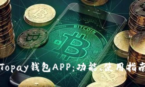 全面解析Topay钱包APP：功能、使用指南与优缺点