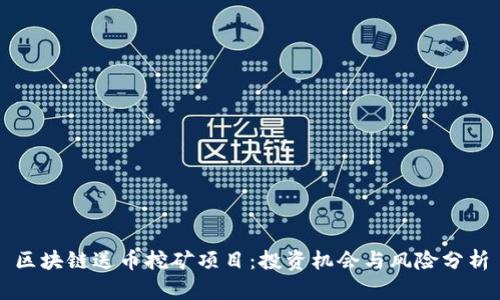 区块链送币挖矿项目：投资机会与风险分析