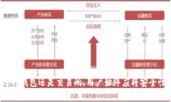 全面解析比特币区块链工
