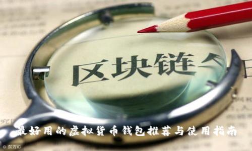 最好用的虚拟货币钱包推荐与使用指南