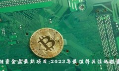 区块链资金盘最新项目：