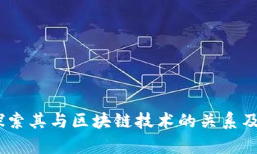 谷壳币：探索其与区块链技术的关系及应用前景