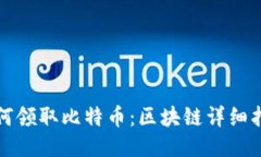 如何领取比特币：区块链