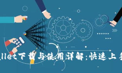 tpWallet下载与使用详解：快速上手指南