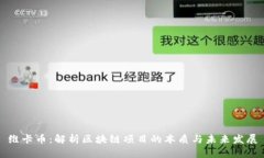 维卡币：解析区块链项目