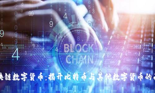 区块链数字货币：揭开比特币与其他数字货币的面纱